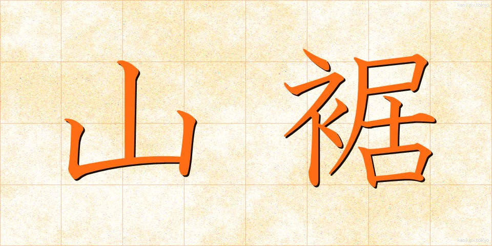 山裾 (やますそ)