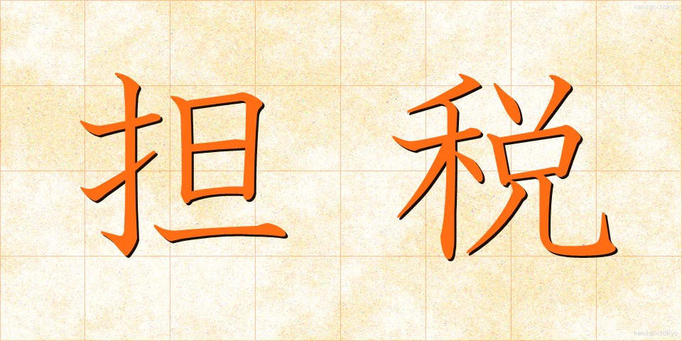 担税 (たんぜい)