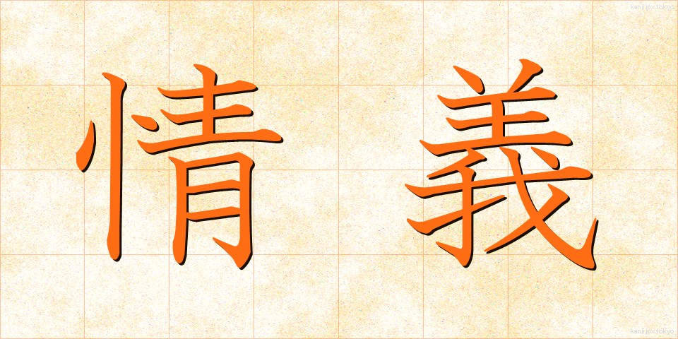 情義 (じょうぎ)