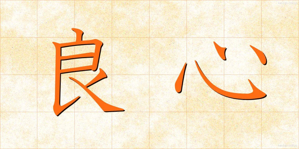 良心 (りょうしん)