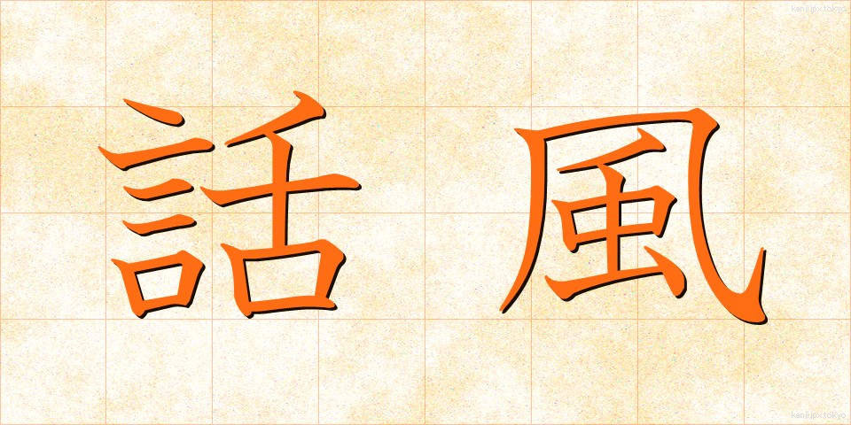 話風 (わふう)