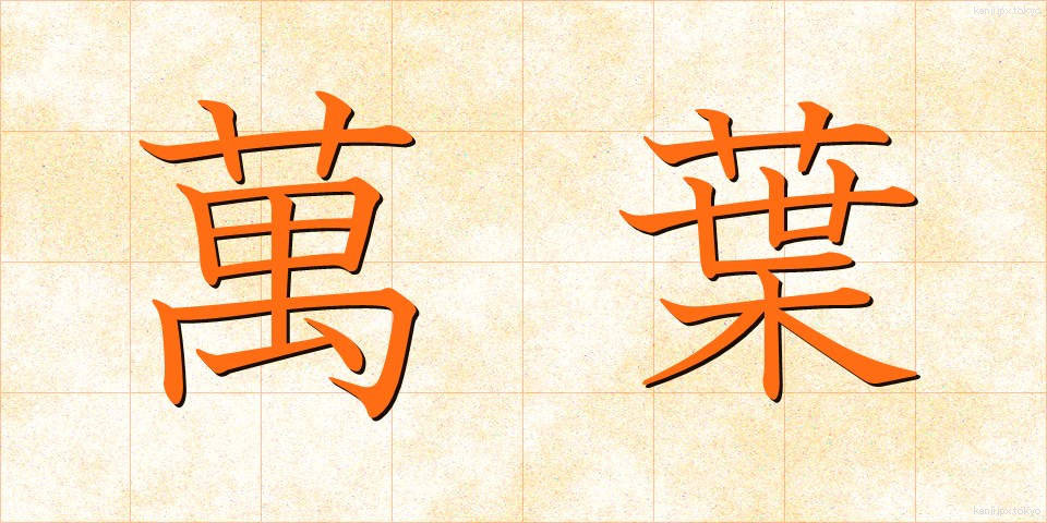 萬葉 (まんよう)