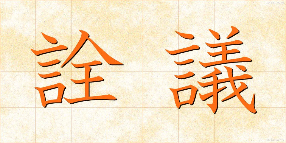 詮議 (せんぎ)