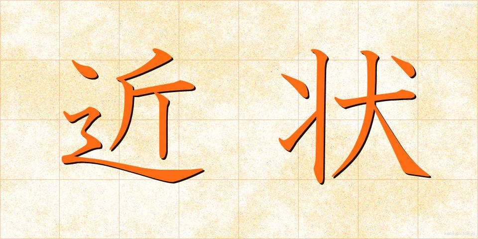 近状 (きんじょう)