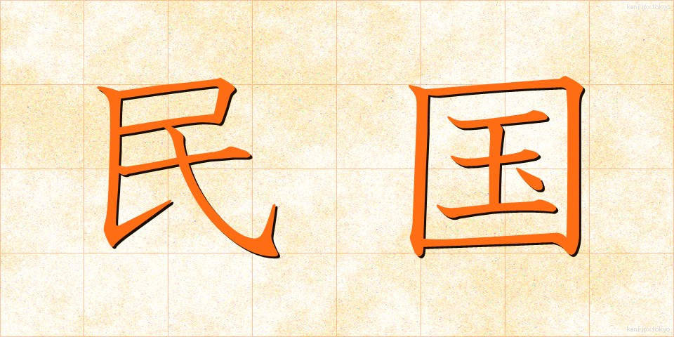 民国 (みんこく)
