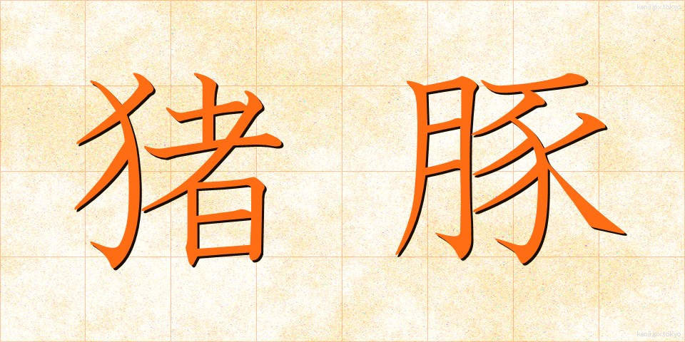 猪豚 (いのぶた)