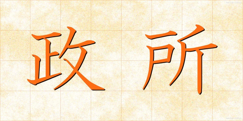 政所 (まんどころ)