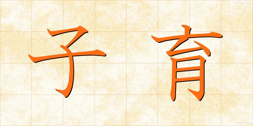 子育 (こそだて)