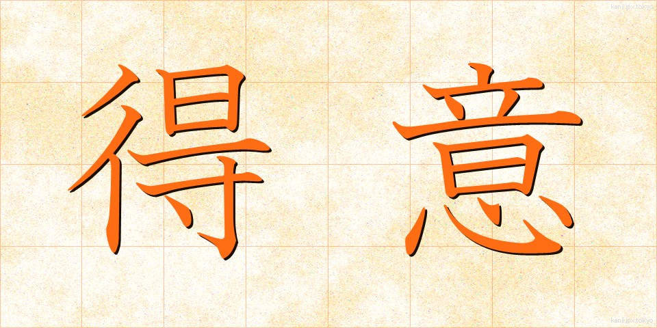 得意 (とくい)