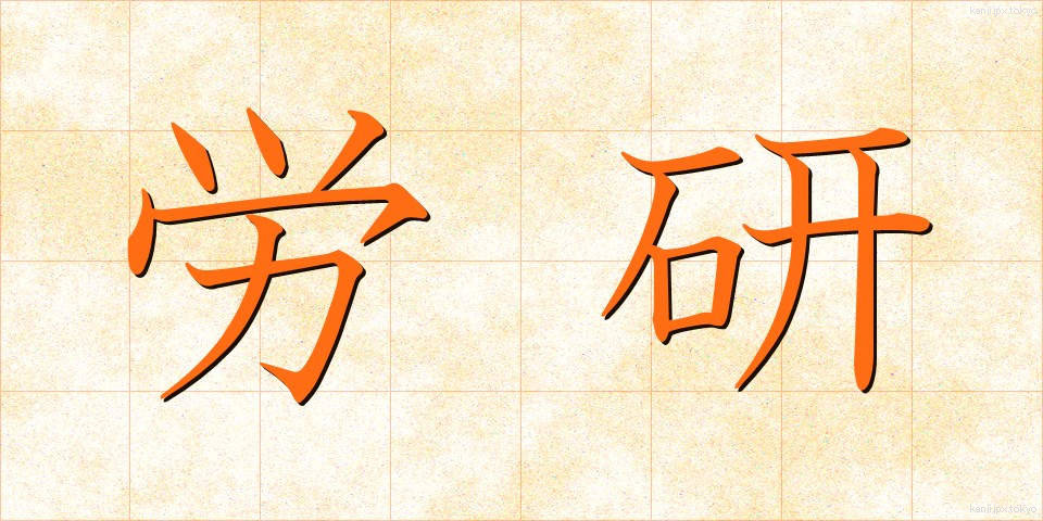 労研 (ろうけん)