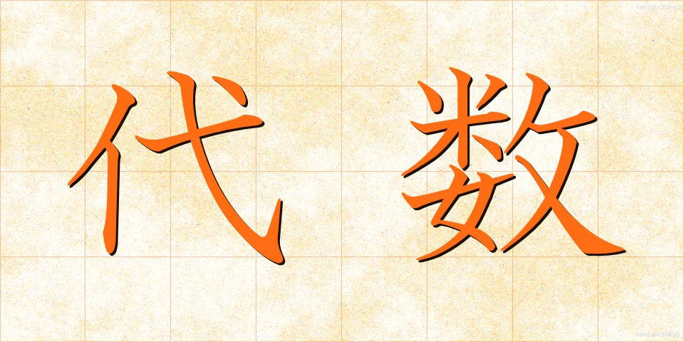 代数 (だいすう)