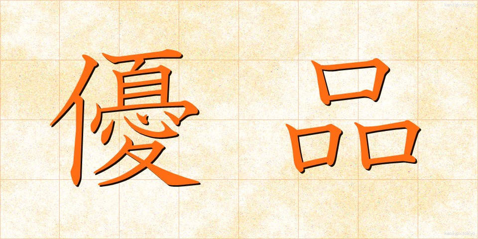 優品 (ゆうひん)