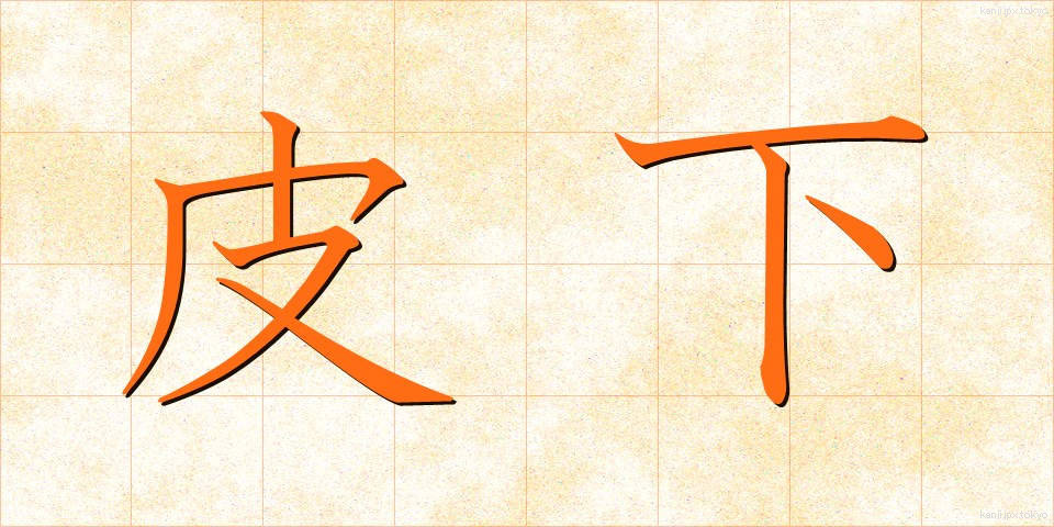 皮下 (ひか)