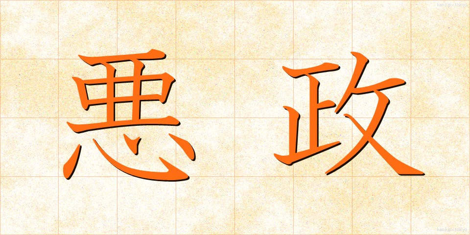 悪政 (あくせい)