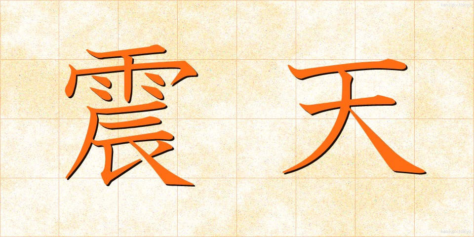 震天 (しんてん)