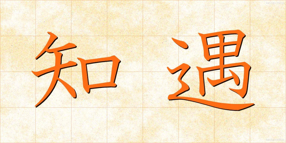 知遇 (ちぐう)