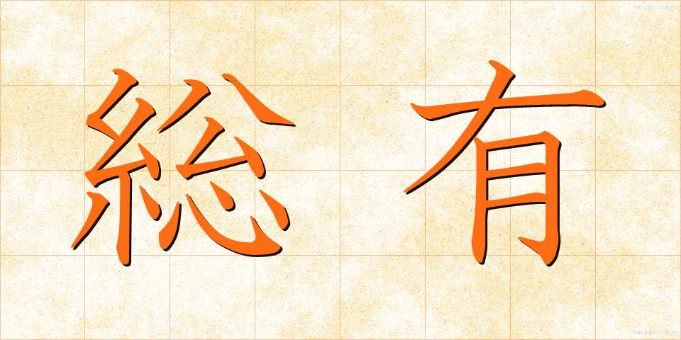 総有 (そうゆう)