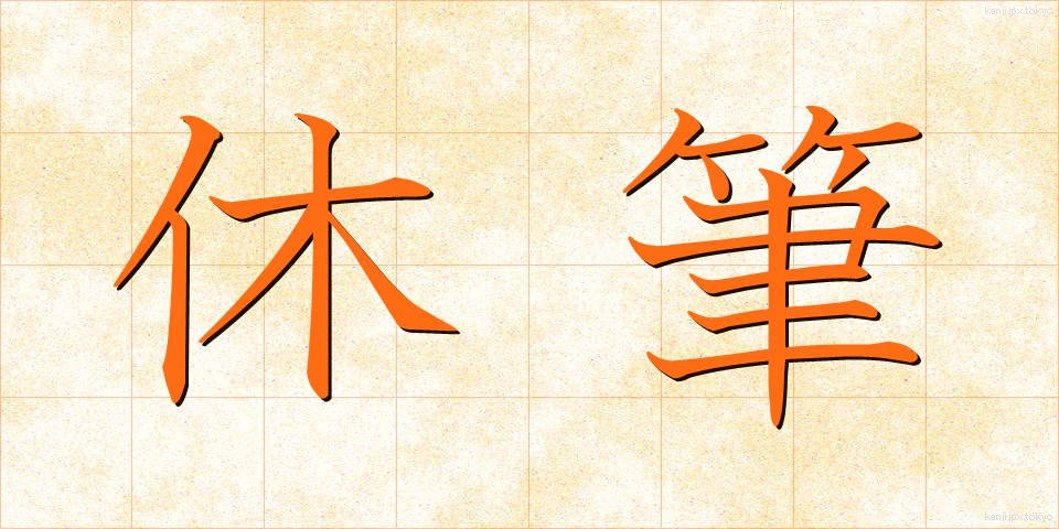 休筆 (きゅうひつ)