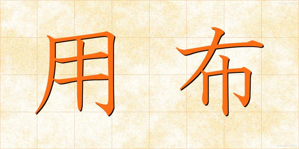 用布 (ようふ)
