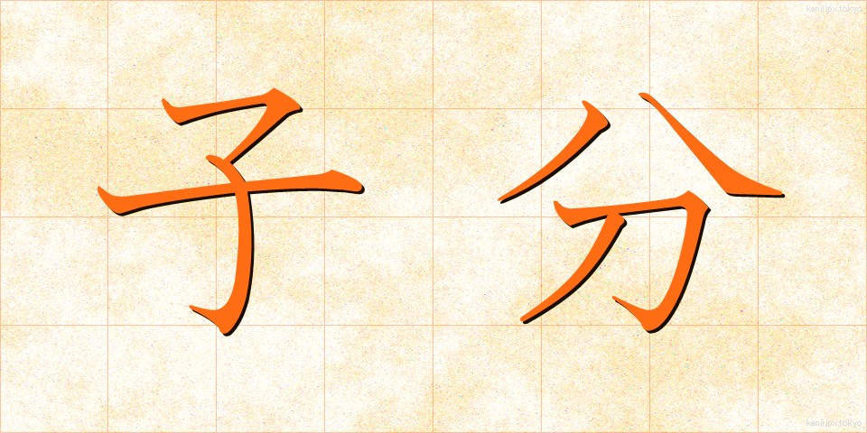 子分 (こぶん)