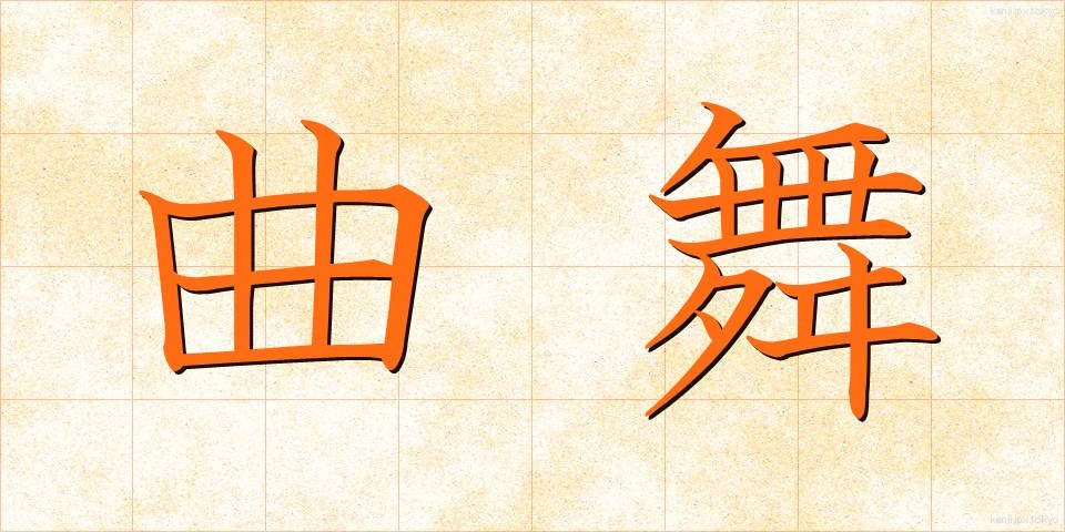曲舞 (きょくまい)