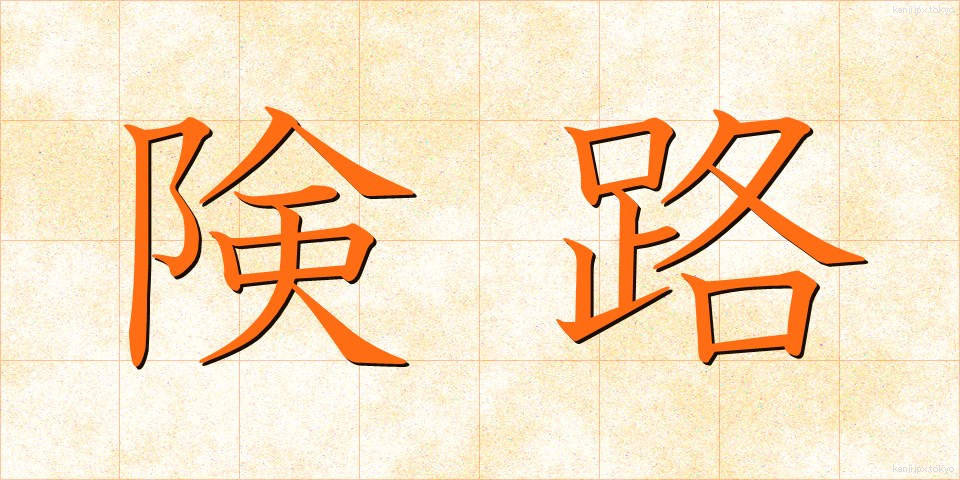 険路 (けんろ)