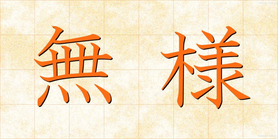 無様 (ぶざま)