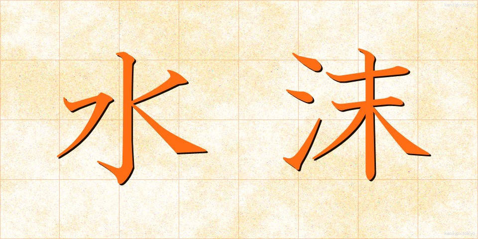 水沫 (すいまつ)