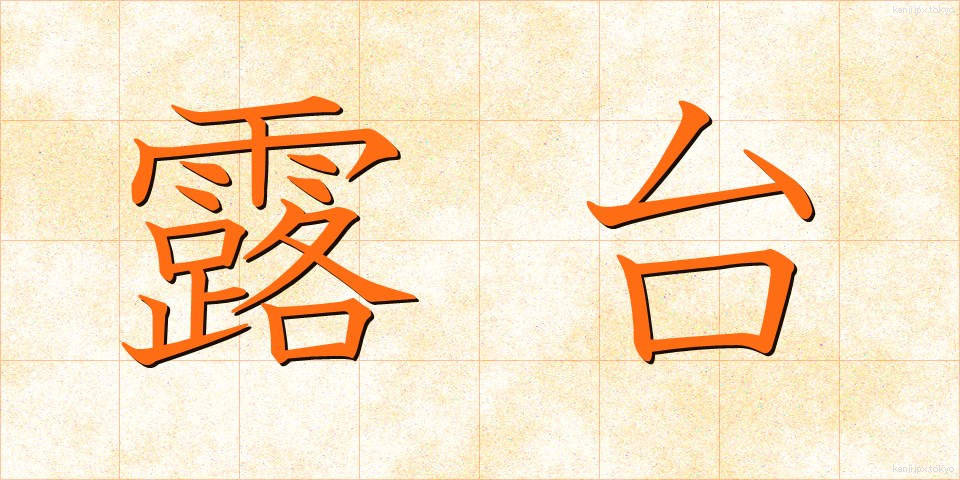 露台 (ろだい)