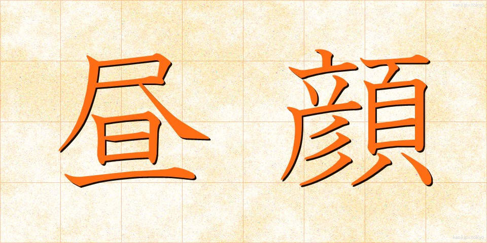 昼顔 (ひるがお)