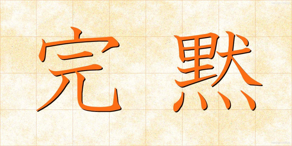 完黙 (かんもく)