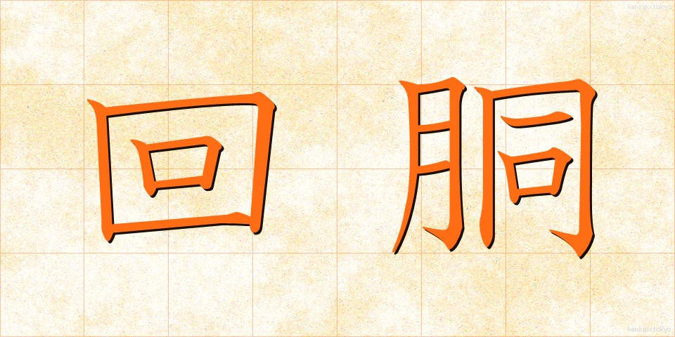回胴 (かいどう)