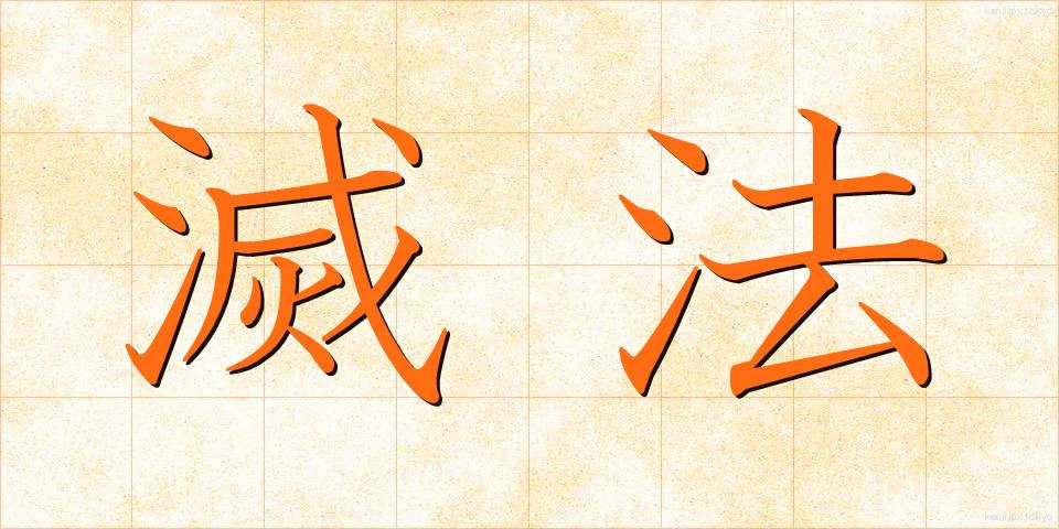 滅法 (めっぽう)