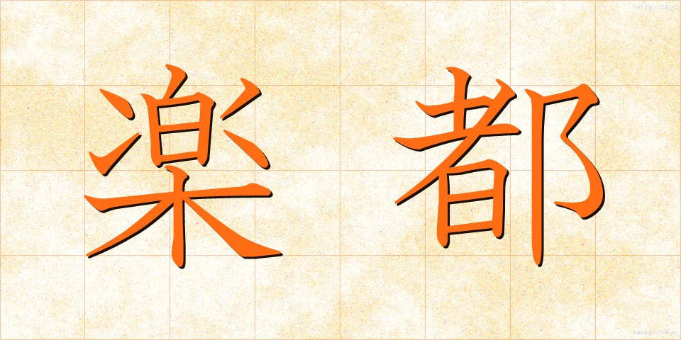 楽都 (らくと)
