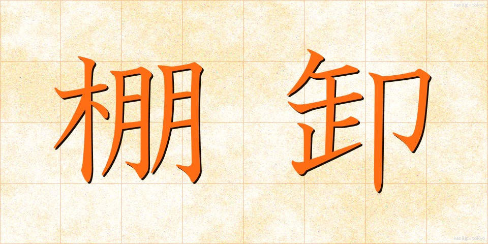 棚卸 (たなおろし)