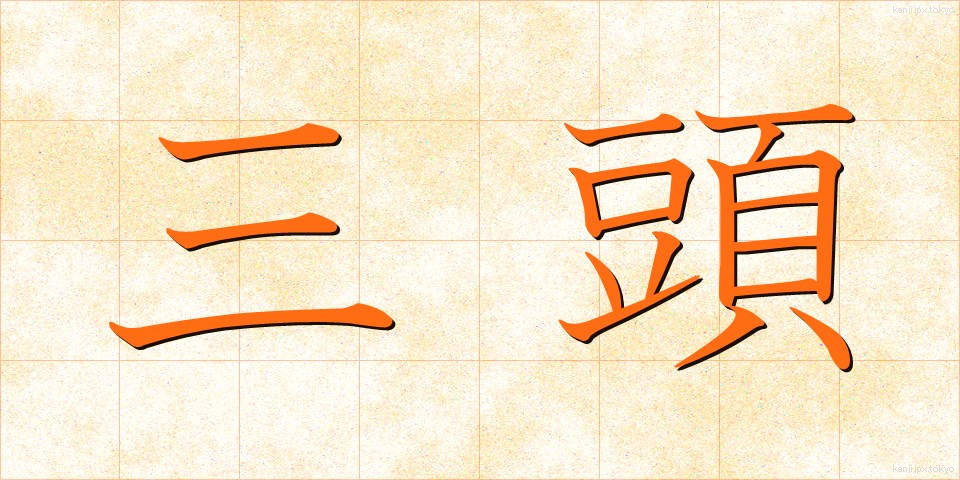 三頭 (さんとう)