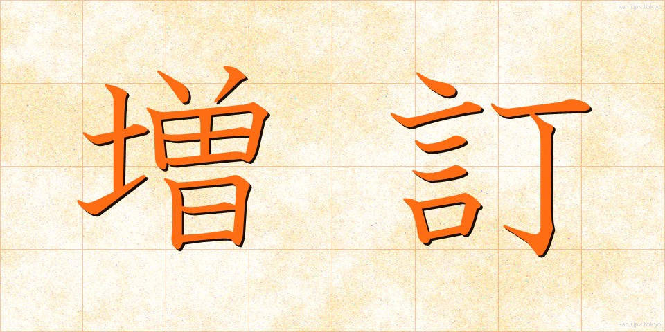 増訂 (ぞうてい)