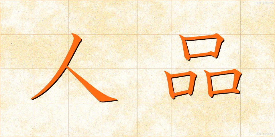 人品 (じんひん)