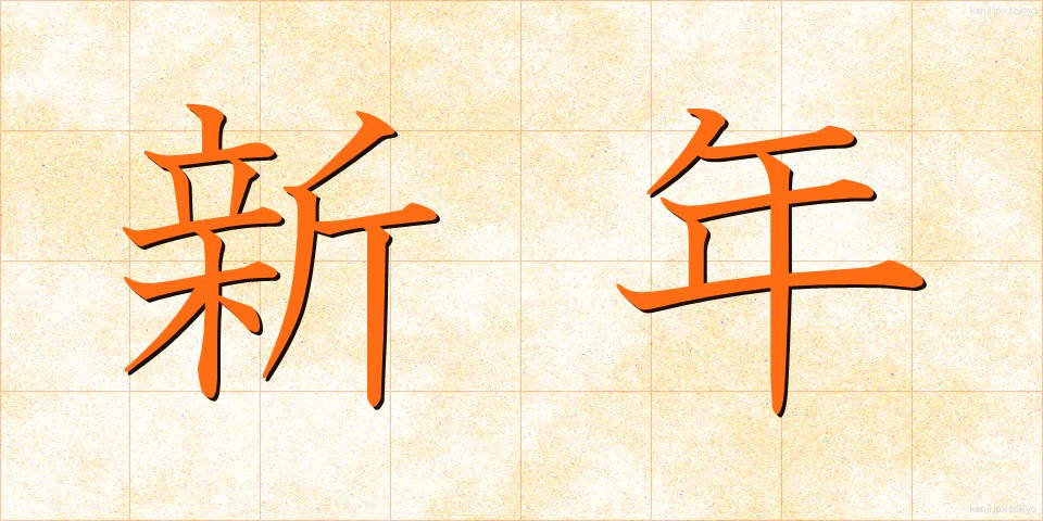 新年 (しんねん)