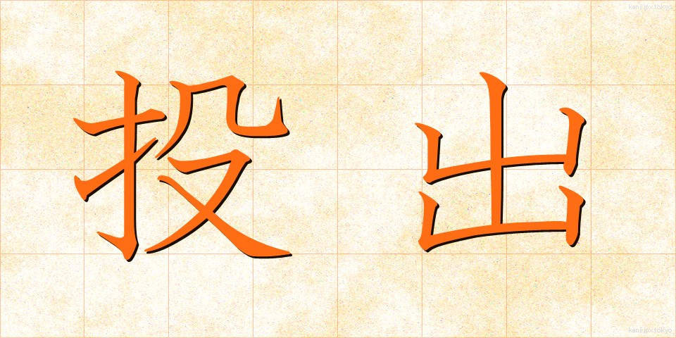 投出 (とうしゅつ)