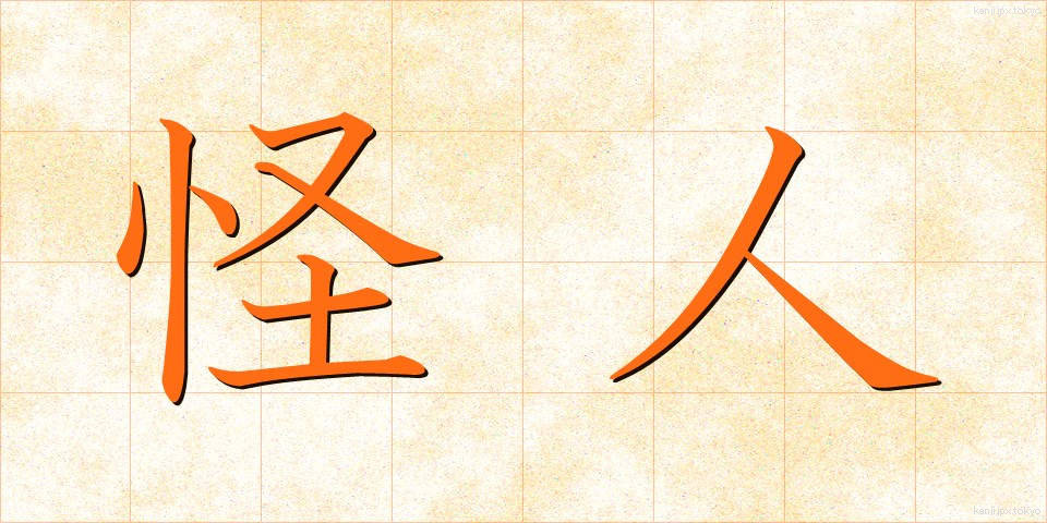 怪人 (かいじん)