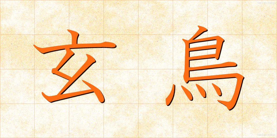 玄鳥 (げんちょう)