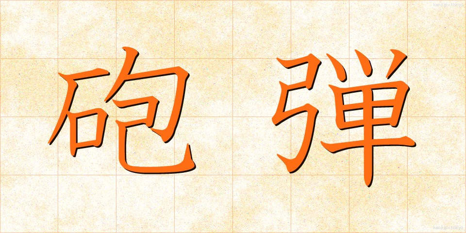 砲弾 (ほうだん)
