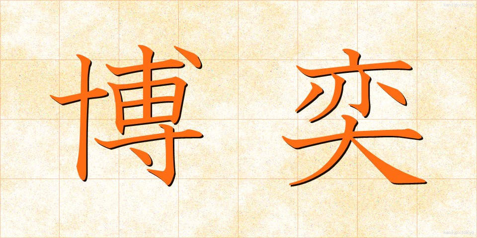 博奕 (ばくえき)