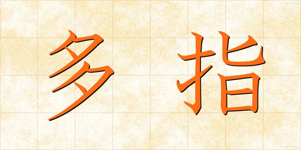 多指 (たし)