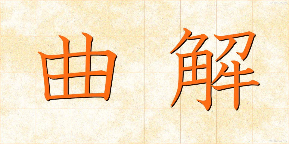 曲解 (きょっかい)