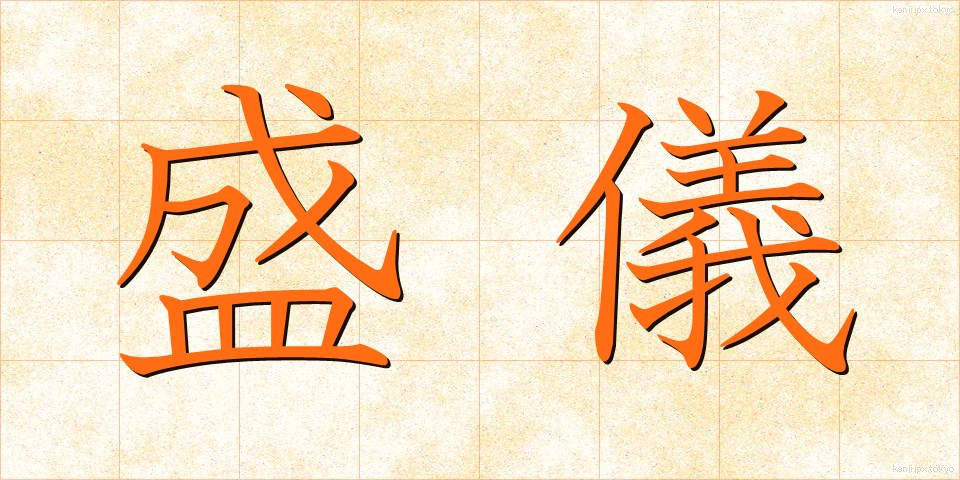 盛儀 (せいぎ)