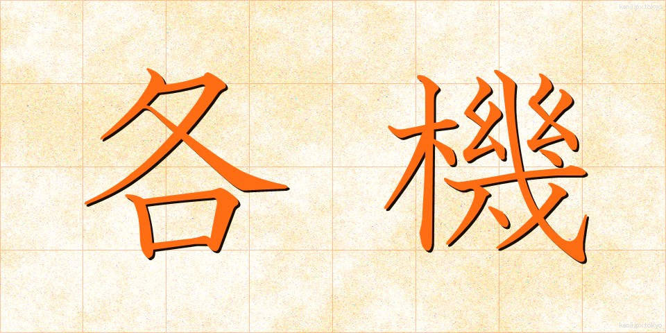 各機 (かくき)