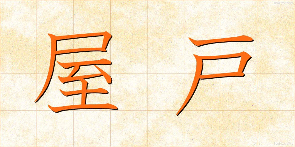 屋戸 (やと)