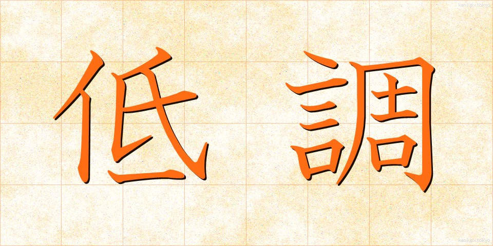 低調 (ていちょう)